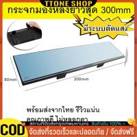ราคา กระจกมองหลังตัดแสง กระจกมองหลังเสริม ใส่ได้รถทุกรุ่น กระจกส่องหลัง ในรถยนต์ (52251778442)