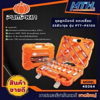 ราคา PUMPKIN 40264/PTT-SKS25P6 ชุดลูกบ๊อกซ์ XTREME ลูกบ๊อกซ์ หกเหลี่ยม25ตัว/ชุด (25620802424)