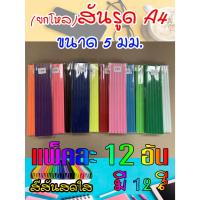 ราคา (ยกโหล)สันรูดพลาสติก หนา 5 มม. ขนาดA4 บรรจุแพ็คละ12อัน (28805886331)