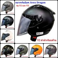 ราคา หมวกกันน็อคเต็มใบแบบเปิดคาง Avex Dragon V2 และ V3 ขนาดเบอร์ L มาตรฐาน มอก. (16112783717)