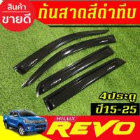 ราคา กันสาด คิ้วกันสาดประตู 4ชิ้น สีดำทึบ รุ่น 4ประตู โตโยต้า รีโว้ TOYOTA REVO 2015 - 2025 ใส่ร่วมกันได้ A (27274240707)