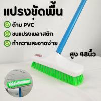 ราคา แปรงขัดพื้นห้องน้ำ แปรงขัดพื้น แปรงขัดด้ามยาว ด้ามจับยาว แปรงขัดพื้นพลาสติก สูง 48นิ้ว กว้าง 8.5นิ้ว (27512066098)
