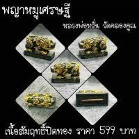 ราคา พญาหมูเศรษฐี เนื้อสัมฤทธิ์ปิดทอง หลวงพ่อหวั่น วันคลองคูณ จ.พิจิตร (9603767622)