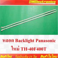 ราคา หลอด Backlight Panasonic ใหม่ TH-40F400T รับประกันสินค้า 15 วันตามเงื่อนไข (53102123472)