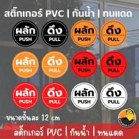 ราคา สติ๊กเกอร์ป้ายผลัก-ดึง สวยๆ ป้ายติดประตู ดึง ผลัก ได้ทั้ง ดึงและผลัก ขนาด 12 cm (18021367590)