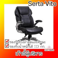 ราคา เก้าอี้ผู้บริหาร ⚡ เก้าอี้ผู้บริหาร สีดำ Serta Vito (5636327216)
