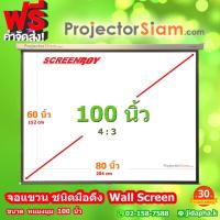 ราคา ScreenBoy Wall Screen 100 นิ้ว 4:3 จอแขวนมือดึง (60 x 80inch) (152 x 204 cm) สำหรับ ฉาย projector จอม้วนเก็บอัตโนมัติ (29230754262)