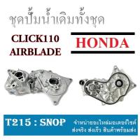 ราคา ชุดปั๊มน้ำ Click 110,Click 110 i แท้ ชุดปั้มน้ำทั้งชุด HONDA click110 clickplay ปั้มน้ำ คลิ๊ก คลิกเก่า แอร์เบลค แท้ศูนย์ (18766312444)