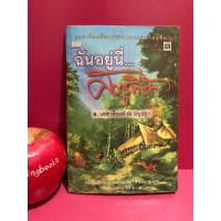 ราคา ฉันอยู่นี่ศัตรูที่รัก ปกเก่า หนังสือมือสอง (7853909416)