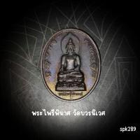 ราคา พระไพรีพินาศ วัดบวรนิเวศ (26531888086)