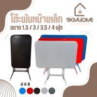 ราคา BKMHOME โต๊ะพับหน้าเหล็ก ขนาด 1.5, 3, 3.5, 4 ฟุต **ขนาด 3.5 มีเฉพาะ สีแดง สีน้ำเงิน** (27443454640)