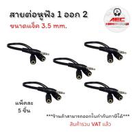 ราคา แพ็ค 5 ชิ้น สายแยกหูฟัง 2 คน สายต่อหูฟัง แจ็คแปลง ช่องหูฟัง 3.5 mm 1 ออก 2 (44355783006)