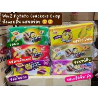 ราคา Win 2 Potato crispแครกเกอร์มันฝรั่งบางกรอบรสชาติอร่อย 30ซองๆละ 20 กรัม (14225381547)