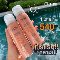 ราคา 1แถม1⚡️พร้อมส่ง⚡️Claire Invisible Sun Spray SPF 50+ PA++++ 100ml. กันแดดแคลร์ (10146146346)
