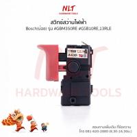 ราคา สวิทสว่านไฟฟ้า BOSCH(บ๊อช) #GBM350RE #GSB10RE,13RLE (2451086581)