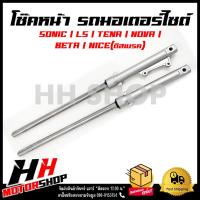 ราคา โช๊คหน้า SONIC / LS / TENA / NOVA / BETA / NICE(ดิสเบรค) กระบอกโช๊คพร้อมแกนโช๊คหน้าเดิม (22374465954)