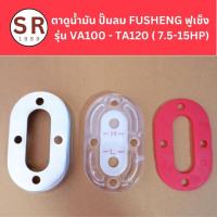 ราคา ตาแมว ตาดูน้ำมัน ปั๊มลม FUSHENG ฟูเช็ง รุ่น VA100 - TA120 ( 7.5-15HP) (20873681662)