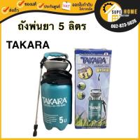 ราคา แท้ ส่งด่วนTAKARA ถังพ่นยา รุ่น TK-GA5 ขนาด 5 ลิตร แบบปั๊มมือ รดน้ำ อุปกรณ์ทำสวน ถังพ่น พ่นยา 5L กระบอกพ่นยา กระบอกพ่น (20768842156)