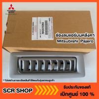 ราคา ช่องลมแอร์บนหลังคา ปาเจโร่ ออนิวปาเจโร่ Mitsubishi มิตซู แท้ เบิกศูนย์ (13939629858)