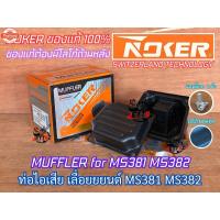ราคา ท่อไอเสีย 381 382 NOKER แท้ เลื่อยยนต์ MS381 MS382 SWITZERLAND TECHNOLOGY MUFFLER ท่อไอเสีย381 ท่อไอเสียMS381 ท่อไอเสีย (25990440445)