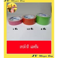 ราคา เทปผ้า แล็คซีน เทปผ้าสี แลคซีน (บรรจุ 1 ม้วน) (4219183765)