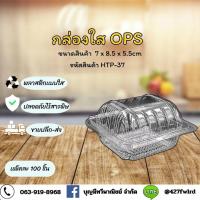 ราคา กล่องพลาสติกใสOPS HTP-37 (40604972034)
