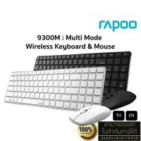 ราคา Rapoo 9300M Keyboard & Mouse Multi-mode BT 3.0/4.0 : แป้นพิมพ์ไทย / ENG ประกัน 2 ปี (27015991841)