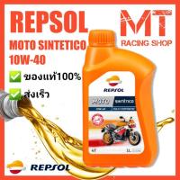 ราคา น้ำมันเครื่องสังเคราะห์100% น้ำมันเครื่อง Repsol 10w-40 ของแท้100% ส่งเร็ว ส่งไว (23704585020)