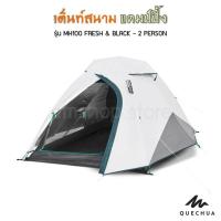 ราคา พร้อมส่งQUECHUA เต็นท์ตั้งแคมป์สำหรับ 2 คน รุ่น MH100 FRESH & BLACK (10462844637)