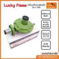ราคา Lucky flame หัวปรับแก๊ส แรงดันต่ำ ลัคกี้เฟรม L-326 ใช้สำหรับเตาแก๊สอัตโนมัติ (27959470491)