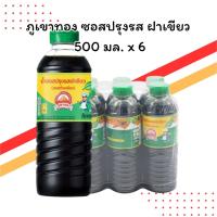 ราคา ภูเขาทอง ซอสปรุงรส ฝาเขียว 500 มล. แพ็ค 6 ขวด | ซอสถั่วเหลืองหมักธรรมชาติ | คุ้มค่า (28942557390)