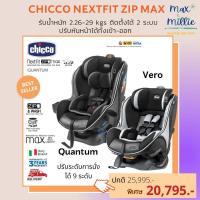 ราคา ผ่อน 0% Chicco คาร์ซีท CHICCO NEXTFIT MAX ZIP AIR CAR SEAT (13671909641)