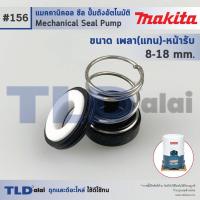 ราคา #156 ขนาด 8-18 มิล ซีลปั๊ม Makita มากิต้า แมคคานิคอลซีล ซีล ซีลปั๊มถัง (21582733636)