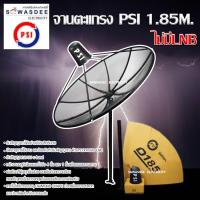 ราคา ชุดจานตะแกรงใหญ่ PSI D1.85 m. ระบบ C-Band (หน้าจาน+เสา+คอ+หมวก+สกาล่าริง) ไม่มี LNB (19363625298)