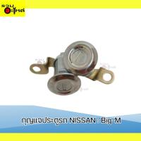 ราคา กุญแจประตูรถยนต์ NISSAN : BIG M (27655720421)