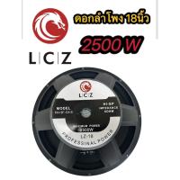 ราคา ดอกลำโพง 18 นิ้ว 2500W LCZLZ-18 18" จำนวน 1 ตัว ดอกลำโพงกลางแจ้ง 18นิ้ว ดอก18นิ้ว ลำโพงซับเบส 18นิ้ว ลำโพงเสียงกลาง 18 (28435461919)