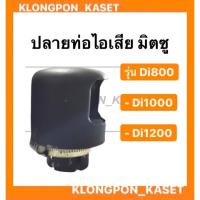 ราคา ปลายท่อไอเสีย พร้อม ห่วงรัดปลายท่อไอเสีย มิตซู รุ่น Di ( Di800 Di1000 Di1200 ) ห่วงรัดปลายท่อ ปลายท่อไอเสียมิตซู (13612757658)