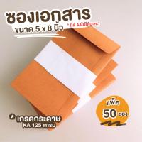 ราคา [50ซอง] ซองเอกสาร ขนาด 5x8 นิ้ว KA 125 ซองเอกสารสีน้ำตาล ซองน้ำตาล ซองจดหมาย ซองไปรษณีย์สีน้ำตาล (9686803370)
