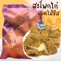 ราคา สะโพกไก่สอดไส้ชีส 500กรัม พร้อมส่ง สะโพกไก่ไร้กระดูก ไก่ไม่มีกระดูก ไก่ชีส สะโพกไก่ทอด ค่าส่ง99คละได้ทั้งร้าน 1-25แพ็ค (18002750537)