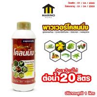 ราคา Marino Home ปุ๋ยเคมี ธาตุอาหารเสริม พาวเวอร์โคลนนิ่ง ชนิดนํ้า No.KS211 (18295527561)