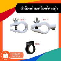 ราคา (ตัวล็อคก้าน สีขาว สีดำ) ตัวล็อคก้านเครื่องตัดหญ้า 2 จังหวะ 4 จังหวะ ที่จับก้านตัดหญ้า 411 GX35 (13096337934)