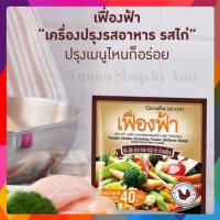 ราคา เฟื่องฟ้า ผงปรุงรสอาหาร รสไก่ ชนิดผง กิฟฟารีน ต้ม ผัก แกง ทอด ยำ หมัก ช่วยเพิ่มรสชาติให้อาหาร 10 ซอง (18012810050)