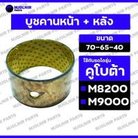 ราคา บูชคานหน้า + หลัง / บูชในคานหน้า / บู๊ชคานหน้า / บูชตุ๊กตาคานหน้า รถไถ คูโบต้า KUBOTA M8200 / M9000 (70-65-40) (24439550975)