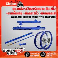 ราคา อาร์มสนาม ยืด2นิ้ว เจาะลาย WAVE-110i สีนง.+ชุดล้อโลขึ้นซี่ลวดเรียบร้อย ดุมเงา/สีนง.(+ยึดดิส2นิ้ว+สายดั้ม2นิ้ว+มือลิงนง.) (6342242969)