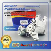 ราคา ลูกลอกดันสายพานหน้าเครื่อง วีโก้ ฟอร์จูนเนอร์ ไทเกอร์ D4D คอม#16620-0L020***สินค้าดี มีคุณภาพ**** (15683544683)