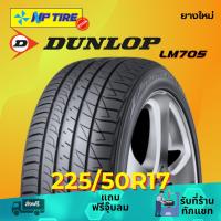 ราคา ยาง 225/50R17 DUNLOP LM705 ราคาต่อเส้น ปี 2025 (27564147611)