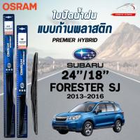 ราคา OSRAM HYBRID ใบปัดน้ำฝน ก้านพลาสติก SUBARU FORESTER SJ ปี 2013-2016 ขนาด 24/18 รุ่นไฮบริด ซูบารุ (ราคา2ชิ้น) (27908266908)