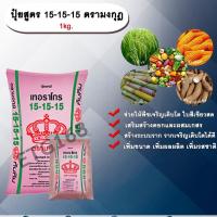 ราคา ปุ๋ยสูตร 15-15-15 ตรามงกุฎ 1kg. ช่วยให้พืชเจริญเติบโต ใบสีเขียวสด เร่งต้น เร่งดอก เร่งผล ปุ๋ยสูตรเสมอ ปุ๋ยใส่ดิน (8445114374)