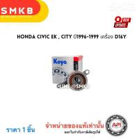 ราคา Koyo แท้ ลูกรอกสายพาน Honda Civic 96-98 CITY, CIVIC ปี 1996 PU245339 (26462299926)