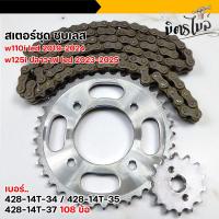 ราคา ชุดโซ่สเตอร์เวฟแท้ WAVE110i 125i ปี 2019-2025 เบอร์ 428-14T-34 35 37 โซ่108ข้อ เวฟ110 led เวฟ125 led อะไหล่แต่ง (40408590837)